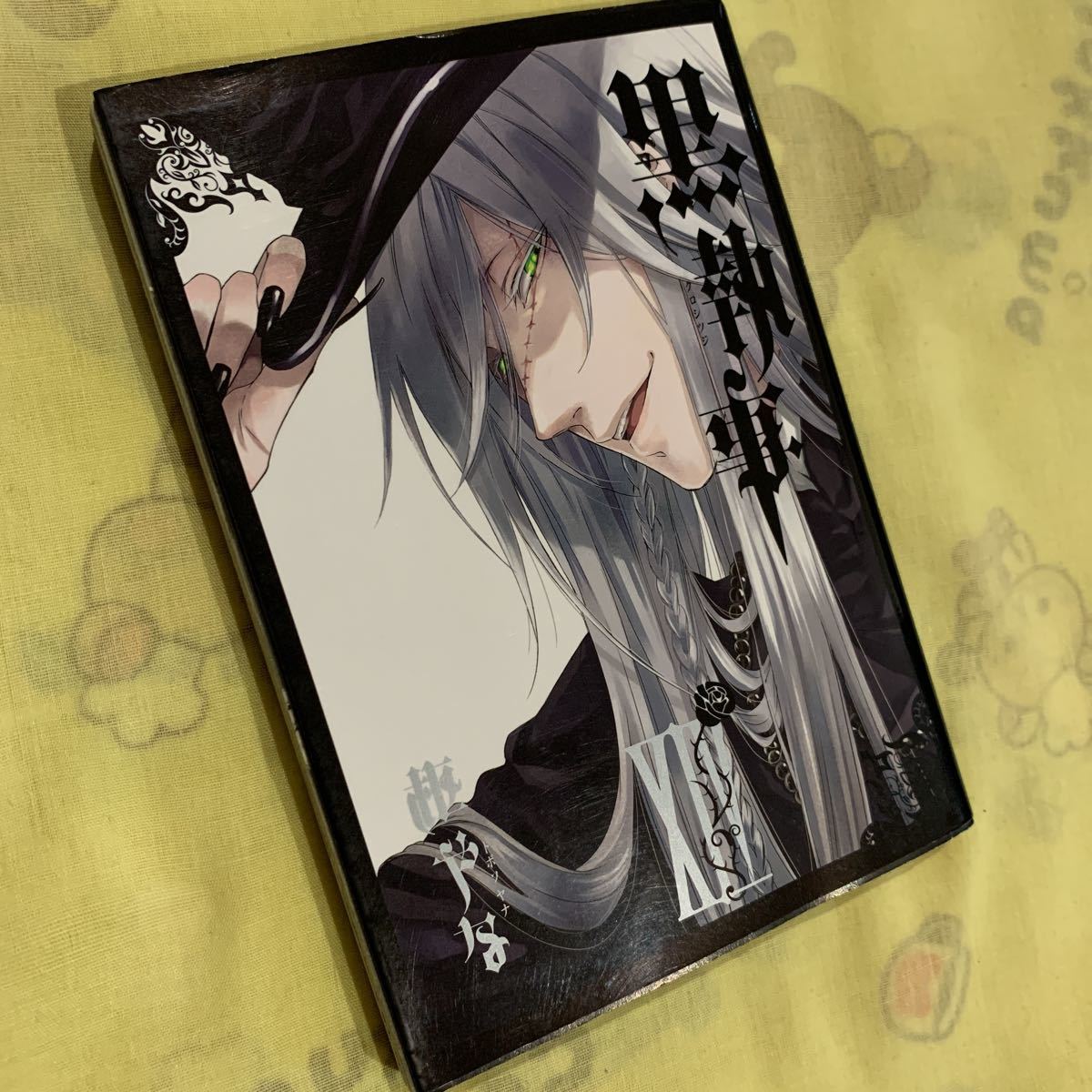 黒執事 14巻 枢やな拍卖