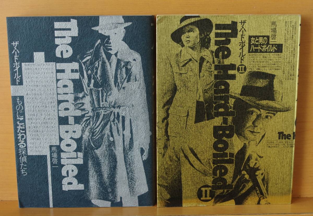 馬場啓一 ザ・ハードボイルド 1 & 2 「ものにこだわる探偵たち」&「女と男のハードボイルド」拍卖