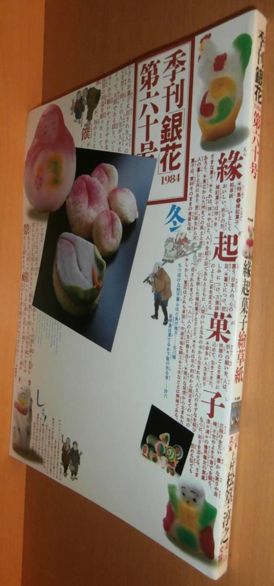 季刊銀花 六十号 縁起菓子繪草紙/上村松篁・淳之 1984年冬号 季刊 銀花 60号拍卖