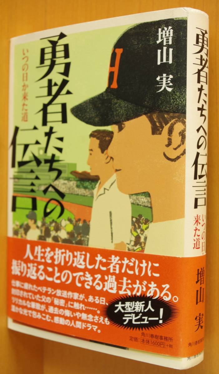 増山実 勇者たちへの伝言 いつの日か来た道 単行本 初版帯付拍卖