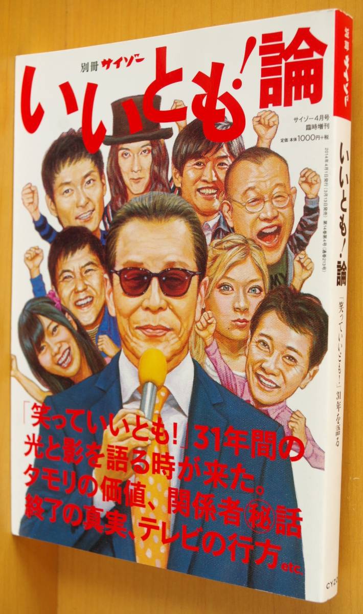 別冊サイゾー いいとも!論 吉田豪/宇田丸/岩井志麻子ほか タモリ 笑っていいとも いいとも論拍卖