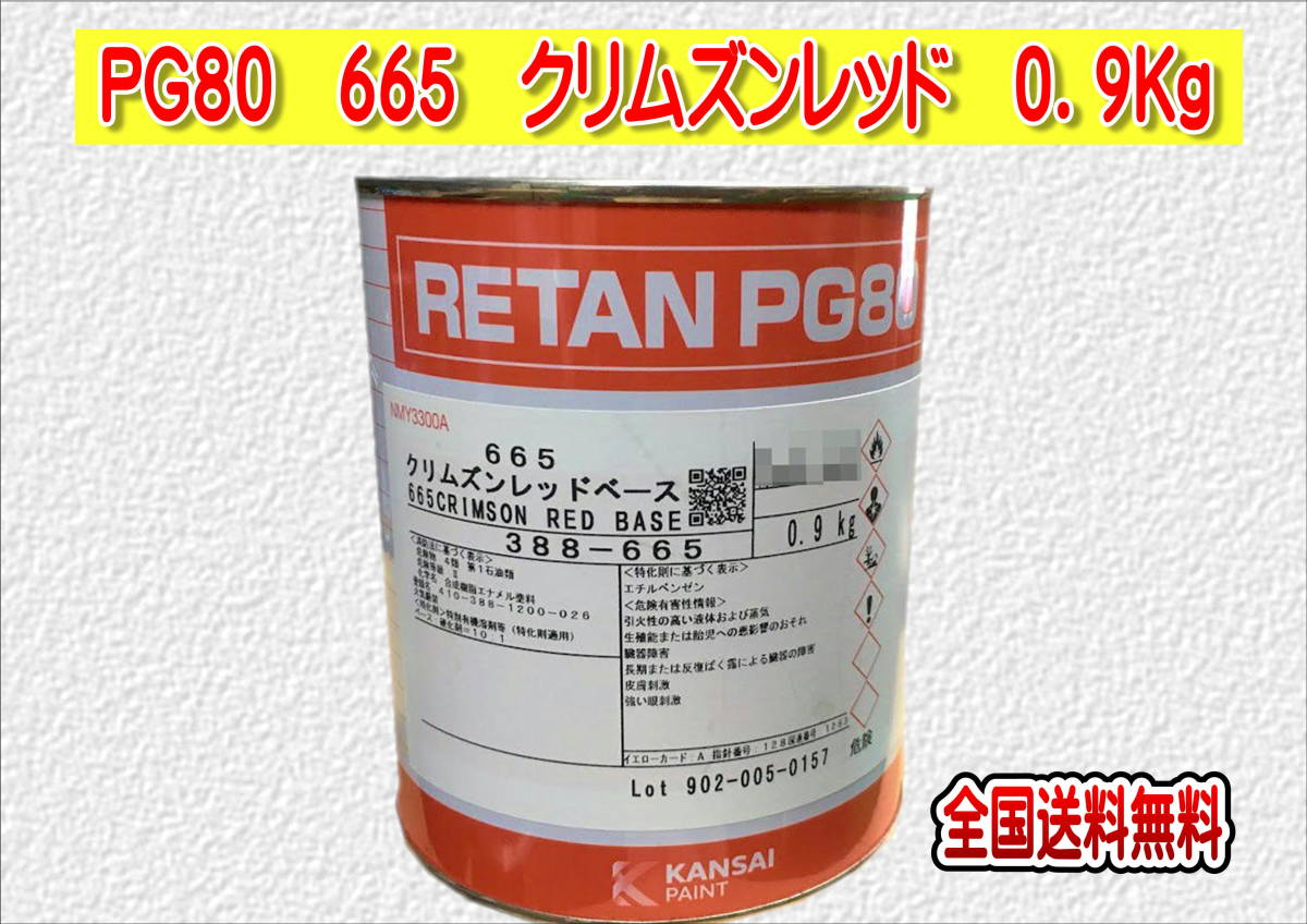 (在庫あり)関西ペイント レタンPG80 665 クリムズンレッド 0.9kg 塗装 鈑金 補修 送料無料拍卖