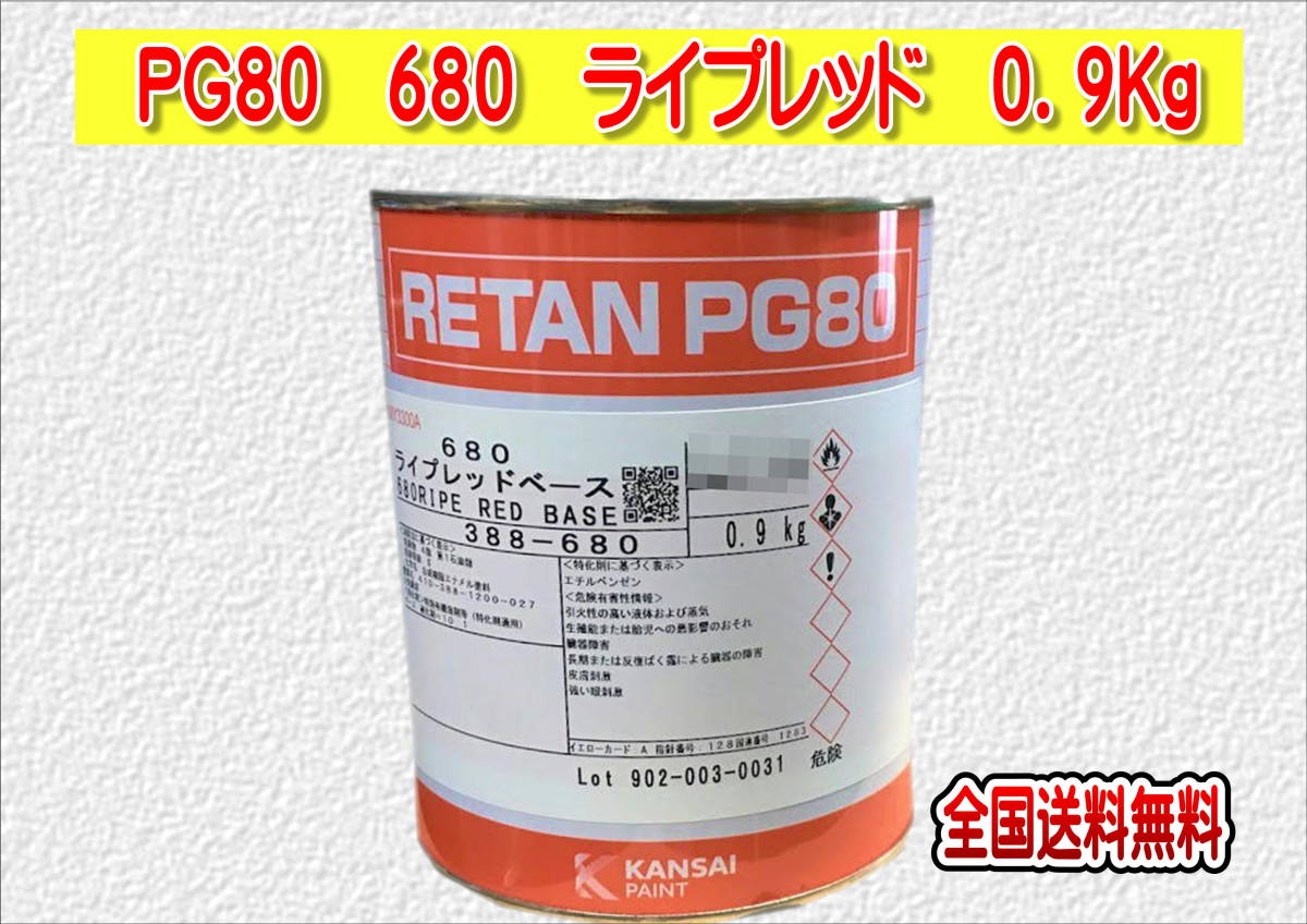 (在庫あり)関西ペイント レタンPG80 680 ライプレッド 0.9kg 塗装 鈑金 補修 送料無料拍卖