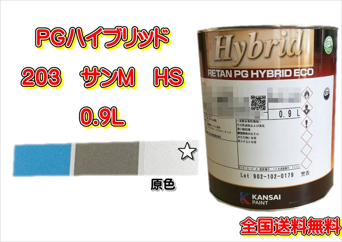 (在庫あり)関西ペイント PGハイブリッドエコ 203 0.9L 鈑金 塗装 補修 送料無料拍卖