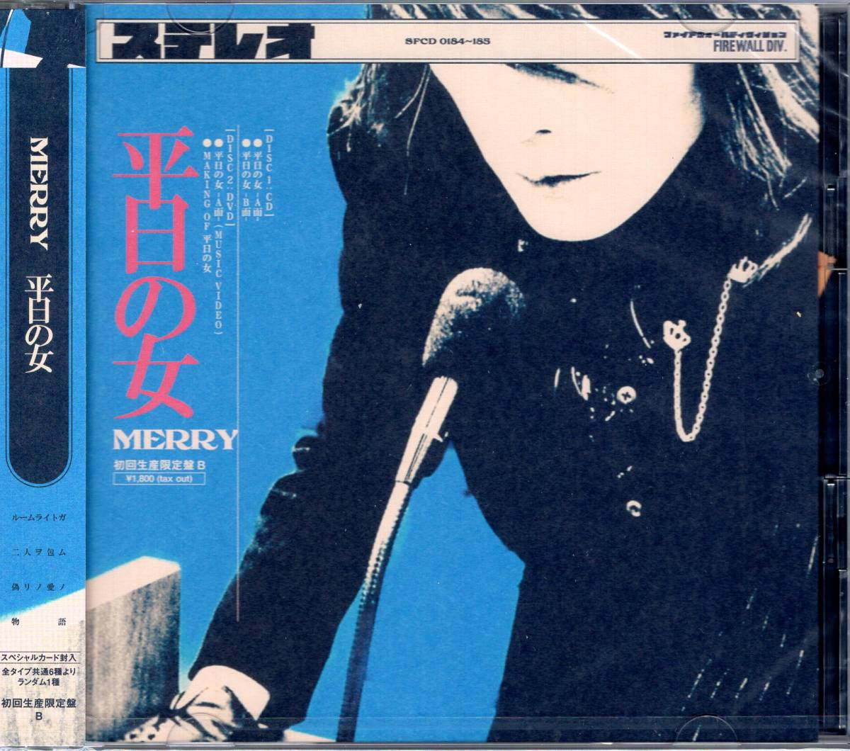 メリー 平日の女(初回生産限定盤B)(DVD・ポストカード付) 背徳の恋愛模様とキャッチーなメロディー、新たに投げ掛けられたメッセージ。 拍卖