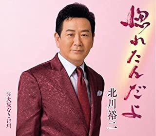 惚れたんだよ /大阪なさけ川 北川裕二拍卖