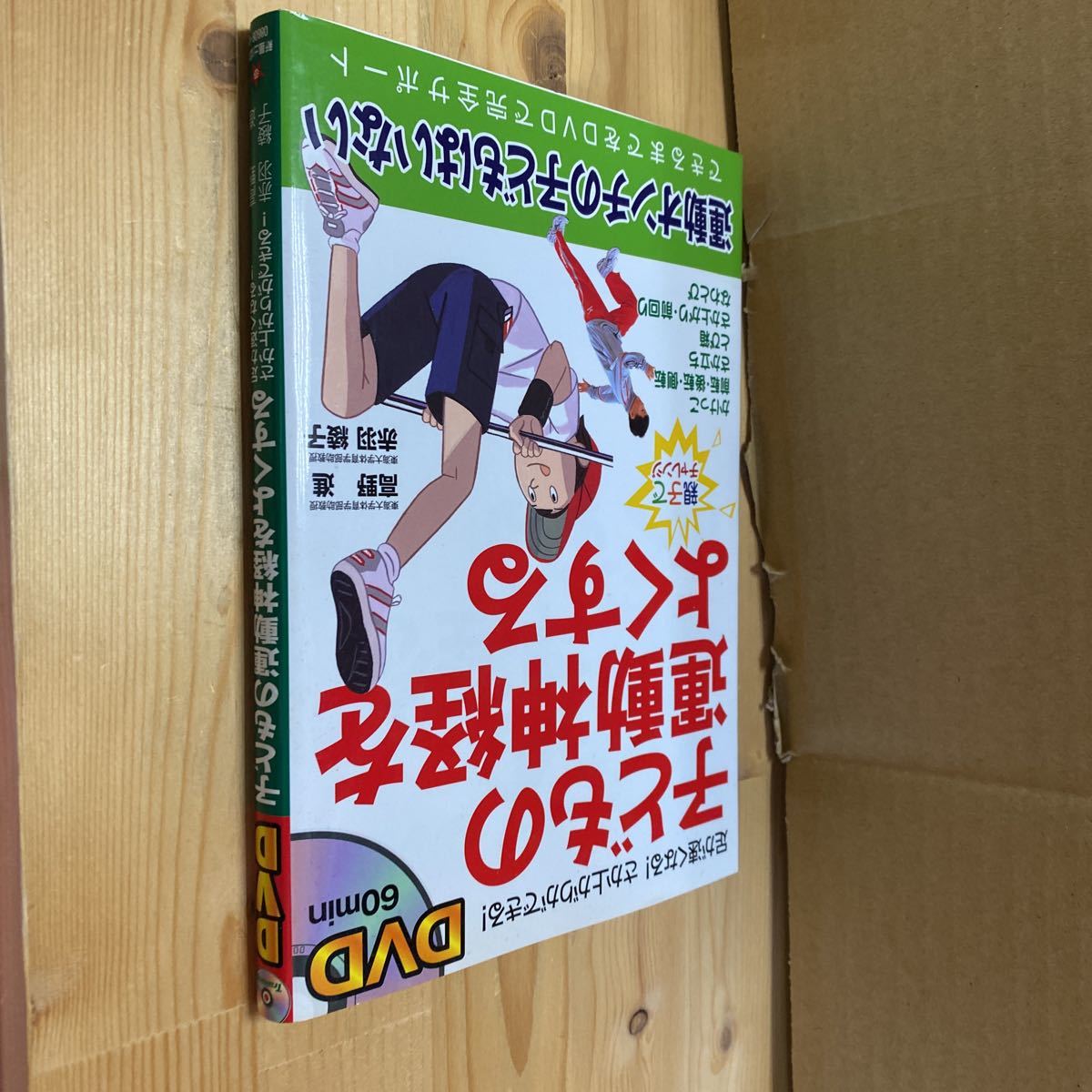 送料無料 子どもの運動神経をよくするDVD付き拍卖