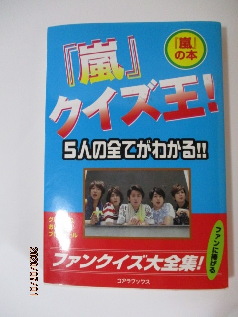 ★「嵐」クイズ王!拍卖