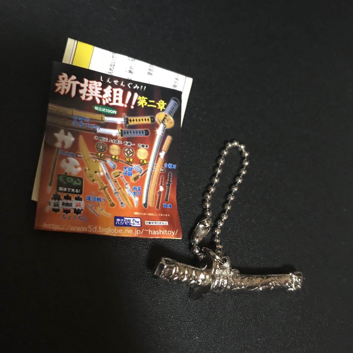 新撰組!! 第二章 護符飾り 銀 シルバー キーホルダー ストラップ グッズ 新撰組 ガチャポン ガシャポン ガチャガチャ拍卖