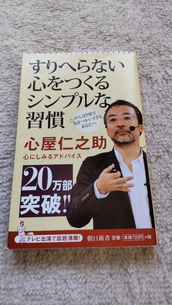 心屋仁之助 すりへらない心をつくるシンプルな習慣 中古本拍卖