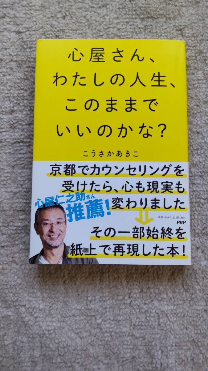 こうさかあきこ 心屋さん、わたしの人生、このままでいいのかな?  中古本拍卖