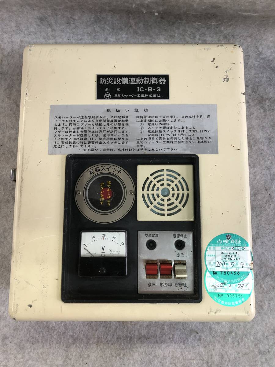 D317 三和シャッター 防災設備連動制御器 IC-B-3 ジャンク拍卖
