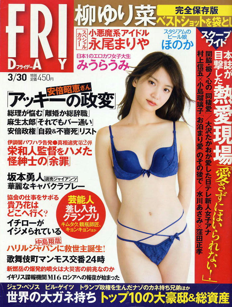 ★【フライデー】★ H30.03.30 ★ 柳ゆり菜 永尾まりや 岡田紗佳 みうらうみ拍卖