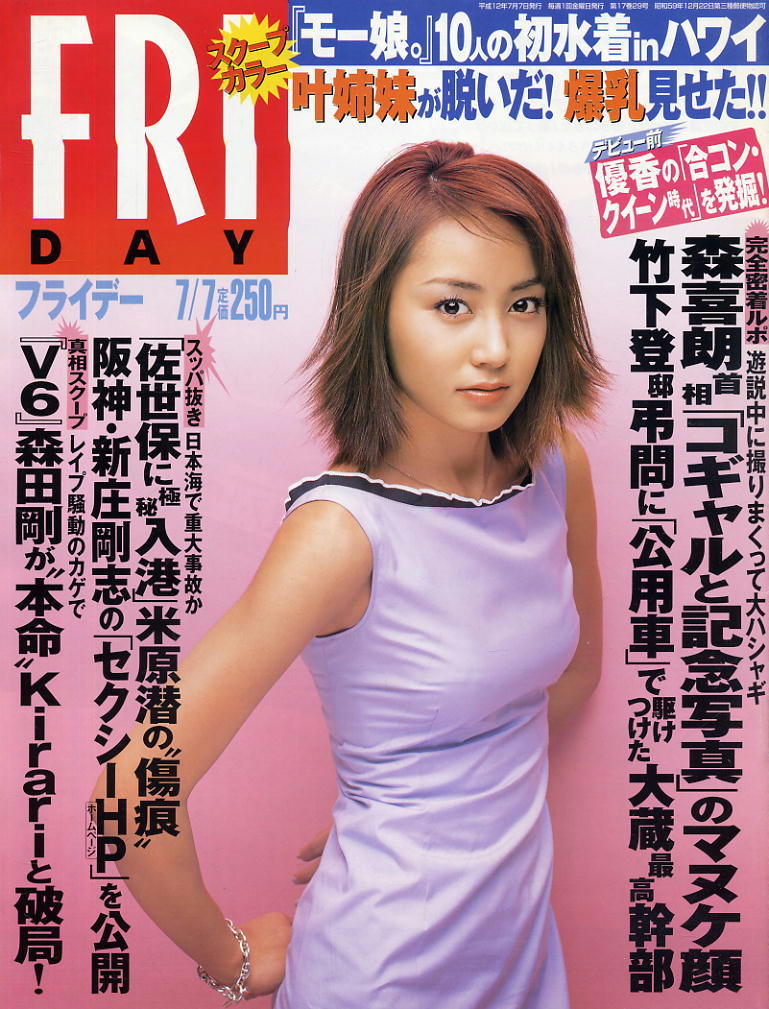 ★【フライデー】★ H12.07.07 ★ 表紙:矢田亜希子 叶姉妹 モーニング娘。 三浦智佳拍卖