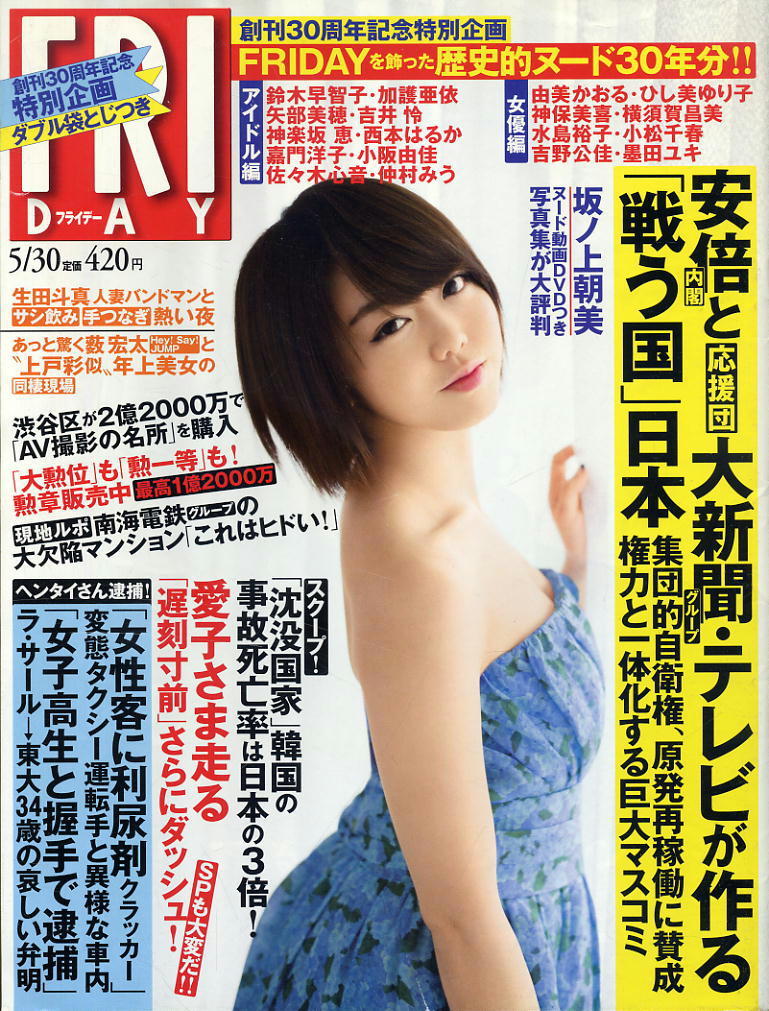 ★【フライデー】★ H26.05.30 ★ 峯岸みなみ 今出舞 坂ノ上朝美 佐々木玲奈 橋本マナミ拍卖