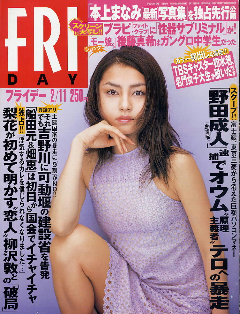 ★【フライデー】★ H12.02.11 ★ 表紙:宝生舞 本上まなみ さかもと未明 蒼和歌子 清原久美子 みれいゆ 宮崎景子拍卖