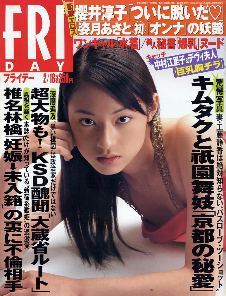 ★【フライデー】★ H13.02.16 ★ 表紙:栗山千明 キムタク 櫻井淳子 姿あさと ワンギャル3人拍卖