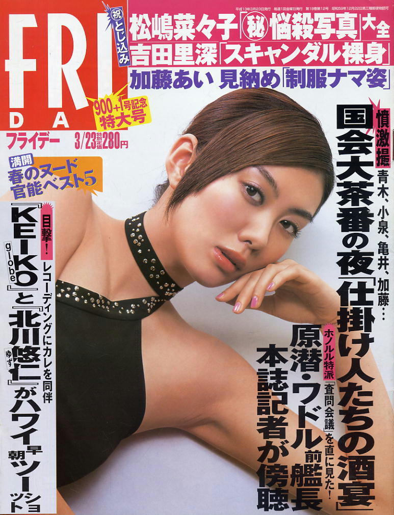 ★【フライデー】★ H13.03.23 ★ 表紙:ともさかりえ 吉田里深 長谷川京子 松嶋菜々子拍卖