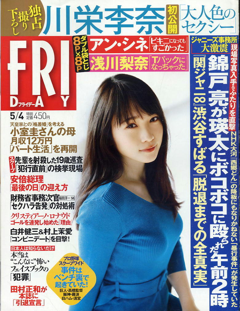 ★【フライデー】★ H30.05.04 ★ 川栄李奈 アン・シネ 浅川梨奈 里々佳 みうらうみ 星名美津紀 錦戸亮・瑛太拍卖