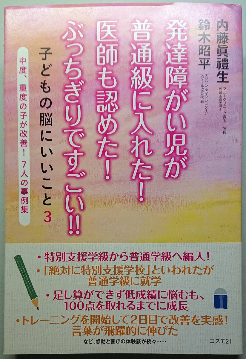 ◆コスモ21【発達障がい児が普通級に入れた! 】内藤 眞禮生、鈴木 昭平 著◆拍卖