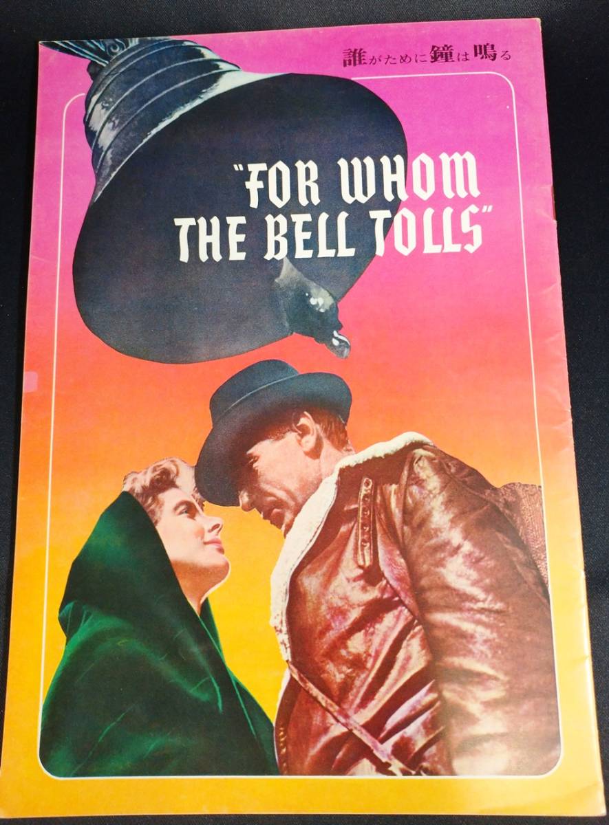 ハリウッド古典映画パンフレット『誰がために鐘は鳴る』/大阪映画実業社/ゲイリー・クーパー/イングリッド・バーグマン/サム・ウッド監督拍卖