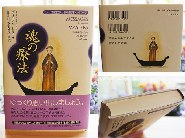 魂の療法 ワイス博士の人生を癒すメッセージ ブライアン・L・ワイス ワイス博士 輪廻転生 前世療法 退行睡眠 精神世界 統合ワーク 波動拍卖