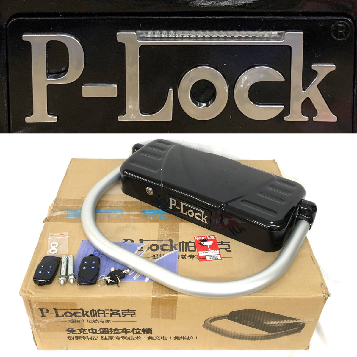 ★☆【NO.410-R】 パーキング P-Lock IHH-21 ロック ストッパー 自動 駐車 バイク 自動車 二輪車 カラーコーン 動作確認済み☆★拍卖
