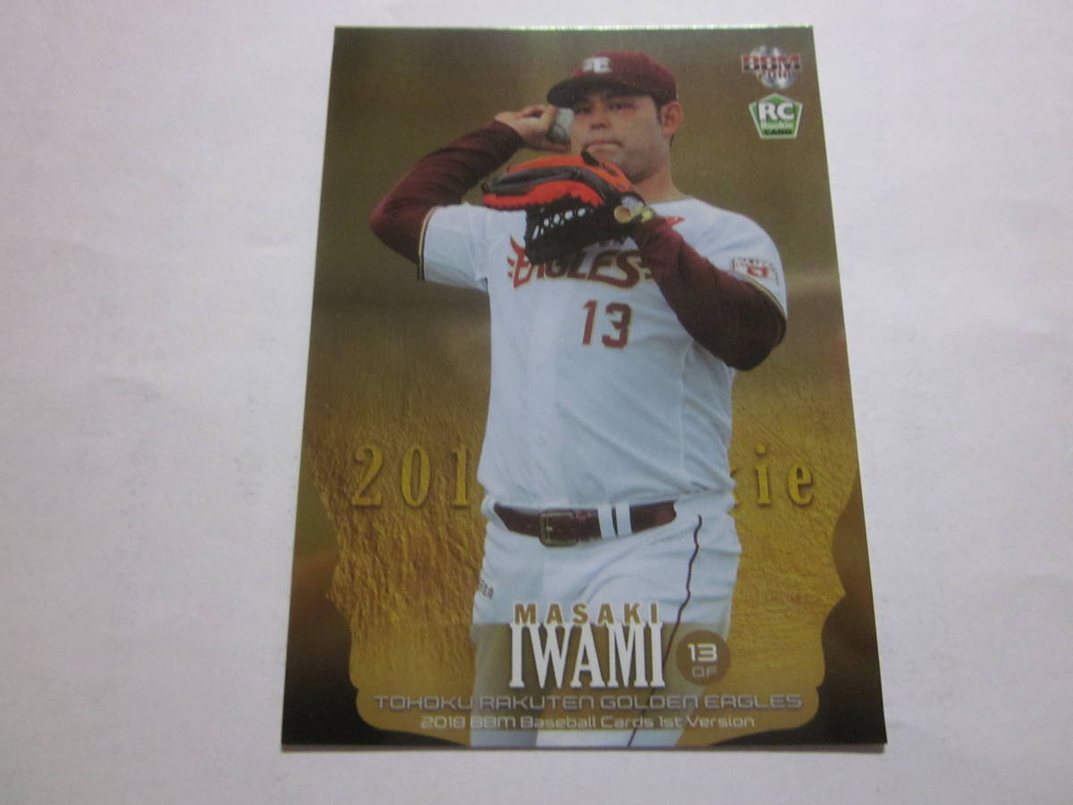 2018 BBM 1stバージョン 岩見雅紀 楽天イーグルス 200枚限定ルーキーカードパラレル拍卖