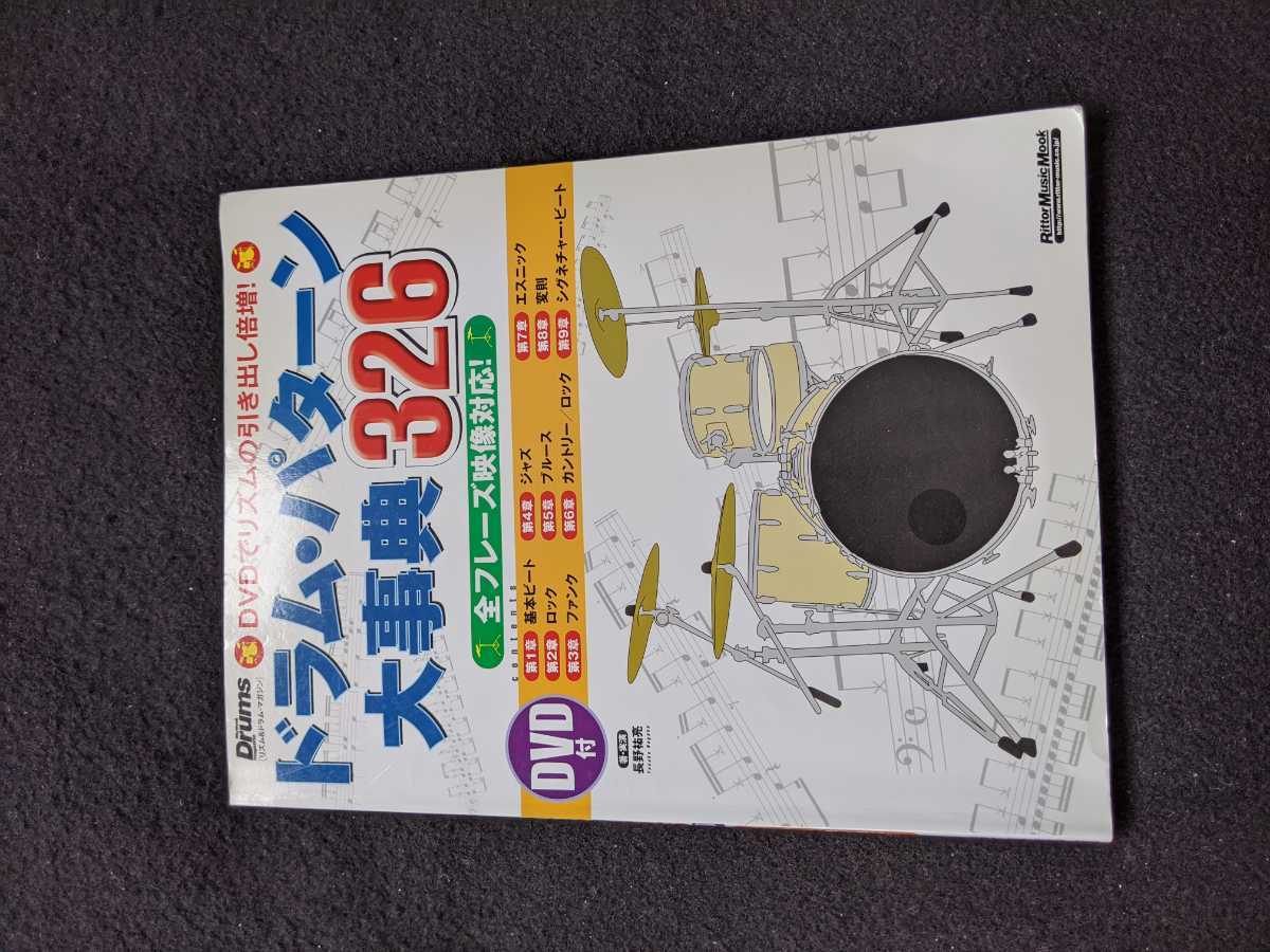 ドラムパターン大事典 DVD ドラマー 多彩なリズムパターン 基本ビート ロック ファンク 変則リズム 解説 ディスコ R&B ジャズ ブルース拍卖