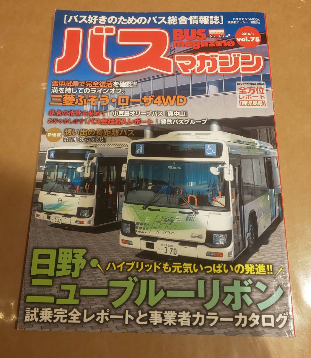 中古 バスマガジン NO.75 2016年1月号 講談社 発送クリックポスト拍卖