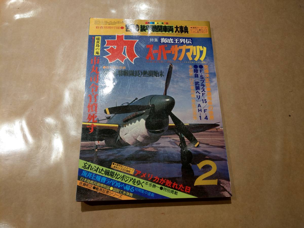 中古 丸 1981年2月号 vol.415 特集 海底王列伝 スーパーサブマリン 発送クリックポスト拍卖