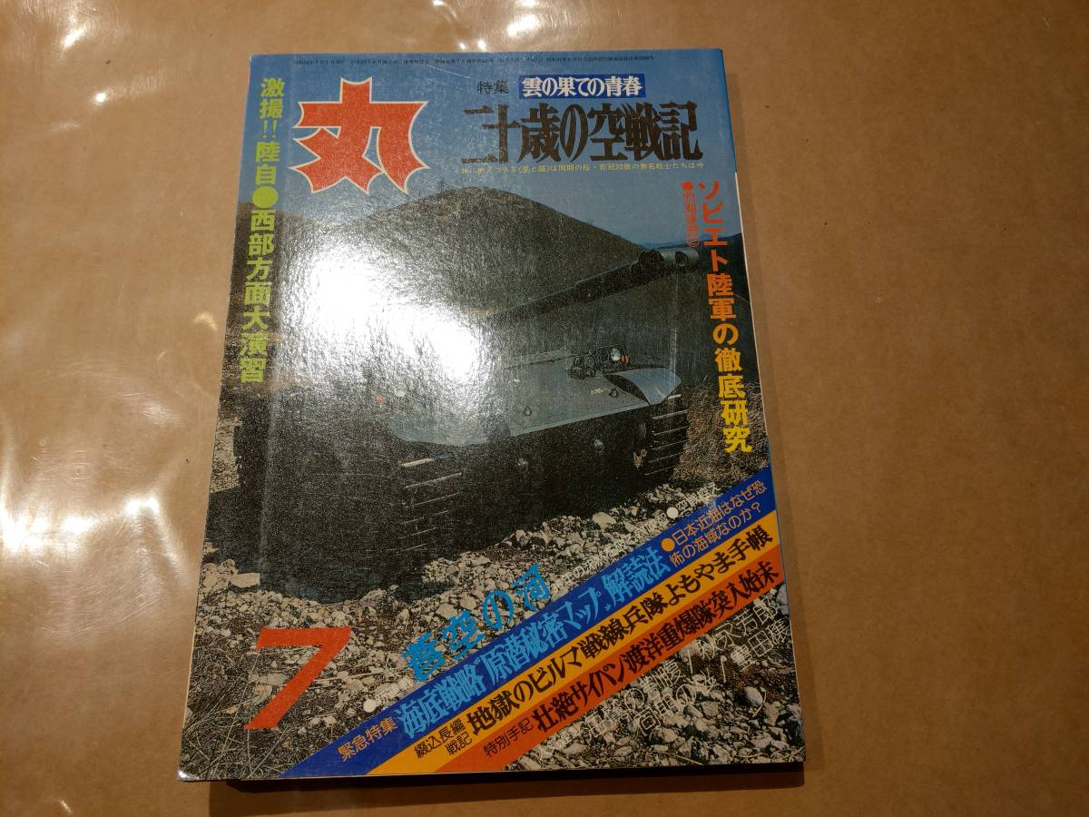 中古 丸 1981年7月号 vol.420 特集 雲の果ての青春 二十歳の空戦記 発送クリックポスト拍卖
