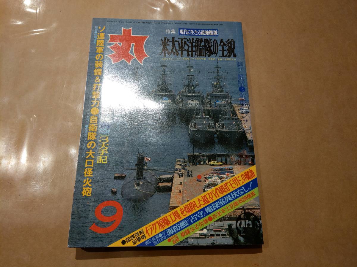 中古 丸 1981年9月号 vol.422 特集 現代に生きる最強艦隊 米太平洋艦隊の全貌 発送クリックポスト拍卖