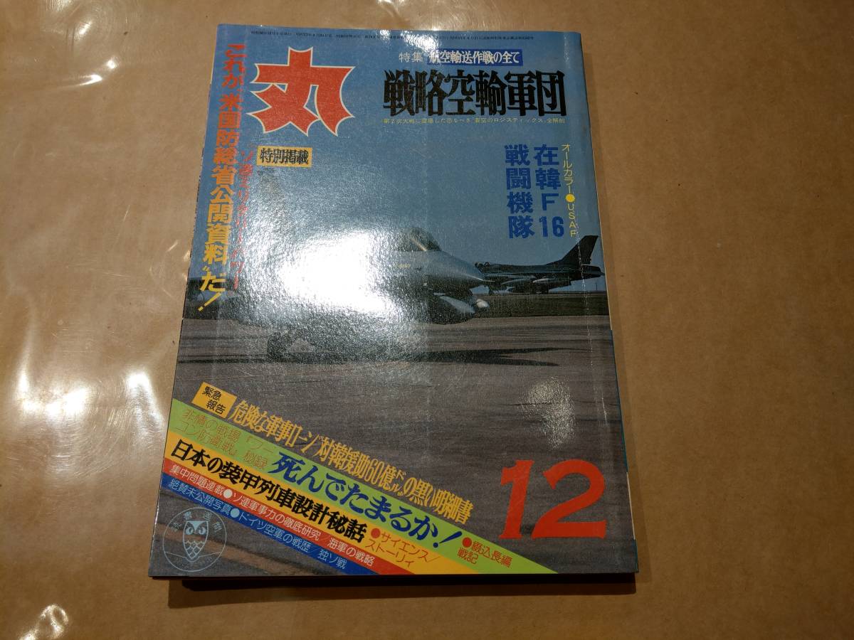 中古 丸 1981年12月号 vol.425 特集 航空輸送作戦の全て 戦略空輸軍団 発送クリックポスト拍卖
