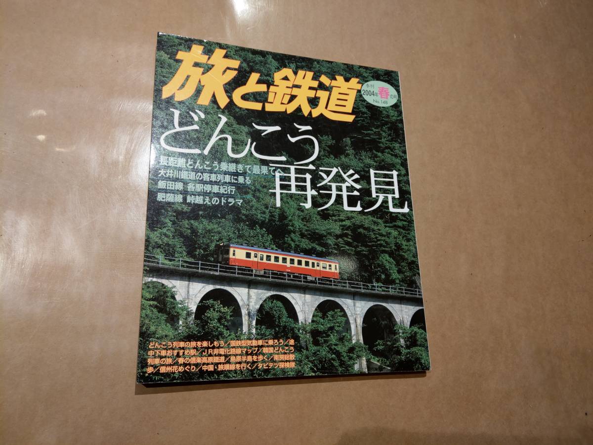 中古 旅と鉄道 2004年 春の号 No.148 どんこう再発見 鉄道ジャーナル社 発送クリックポスト拍卖