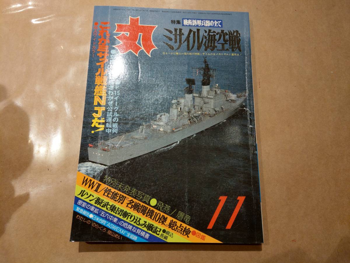 中古 丸 1982年11月号 vol.436 特集 戦術誘導兵器の全て ミサイル海空戦 潮書房 発送クリックポスト拍卖