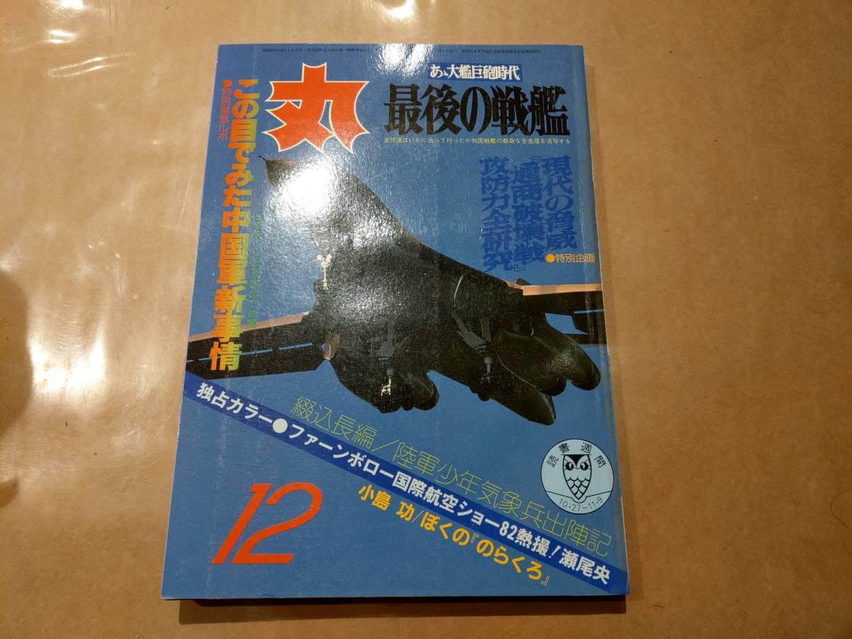 中古 丸 1982年12月号 vol.437 特集 あゝ大艦巨砲時代 最後の戦艦 潮書房 発送クリックポスト拍卖