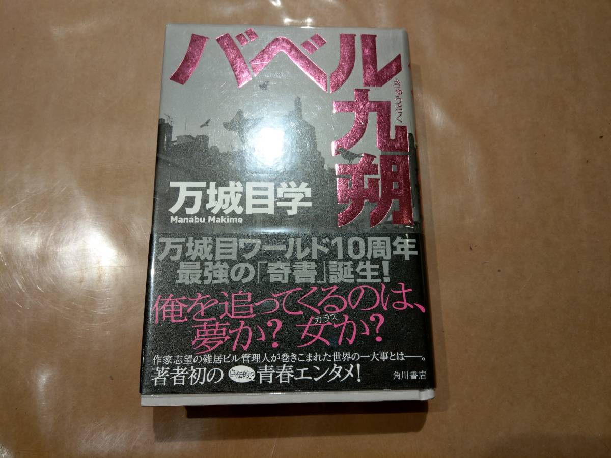 バベル九朔( バベルきゅうさく) 万城目学 角川書店 B-1拍卖