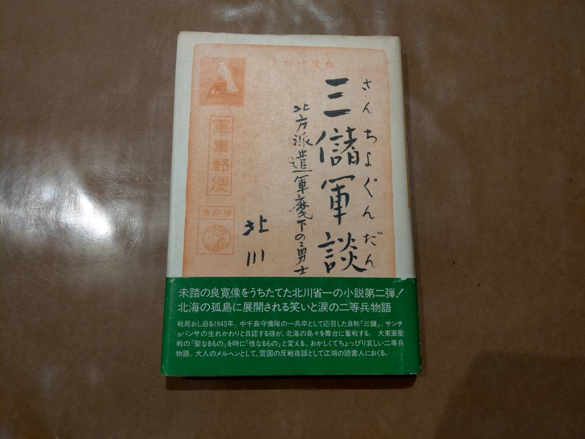 三儲軍談 さんちょぐんだん 北川省一 現代企画室 H-3拍卖
