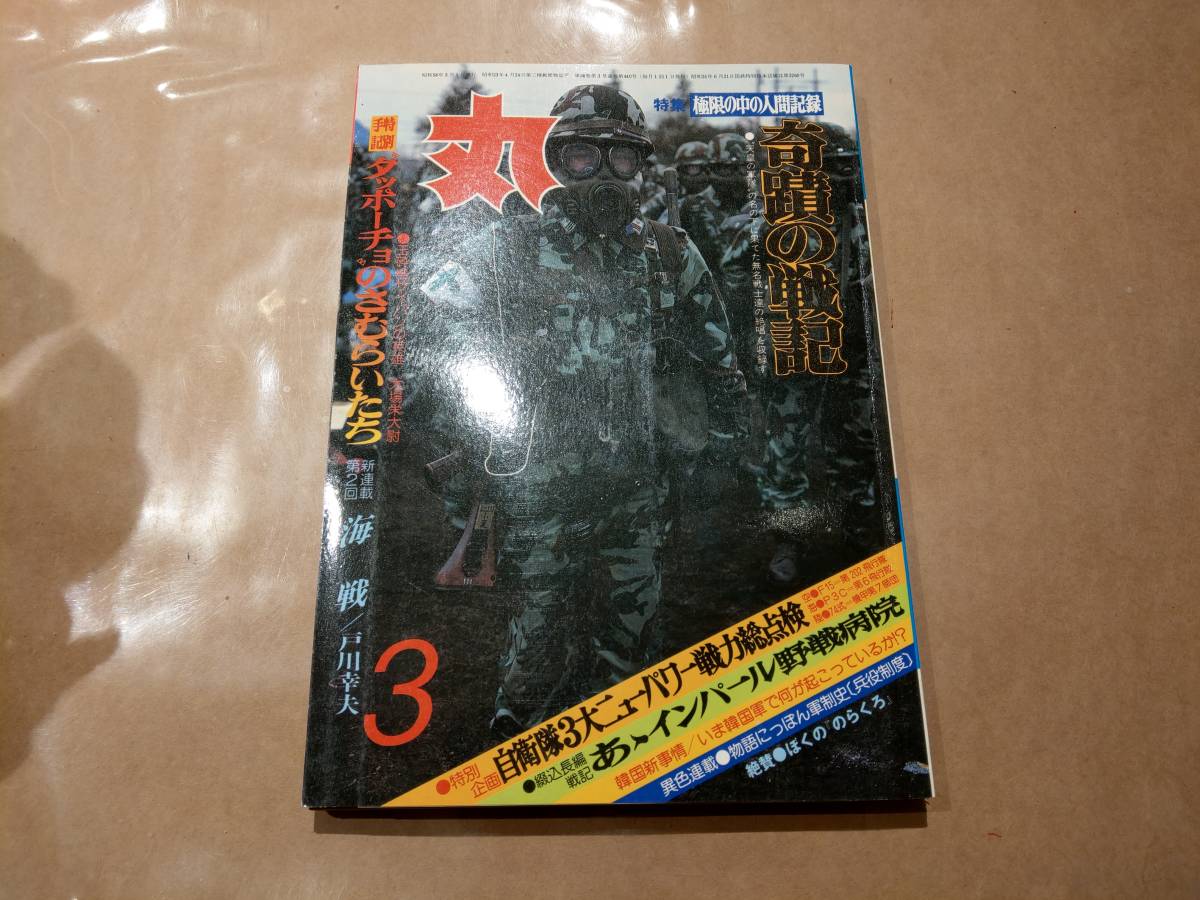 中古 丸 1983年3月号 vol.440 特集 極限の中の人間記録 奇蹟の戦記 潮書房 発送クリックポスト拍卖