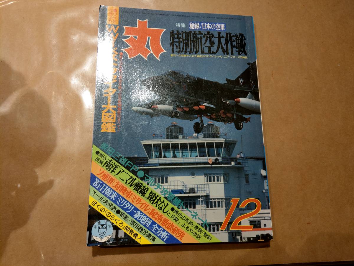 中古 丸 1984年12月号 vol.461 特集 秘録/日本の空軍 特別航空大作戦 潮書房 発送クリックポスト拍卖