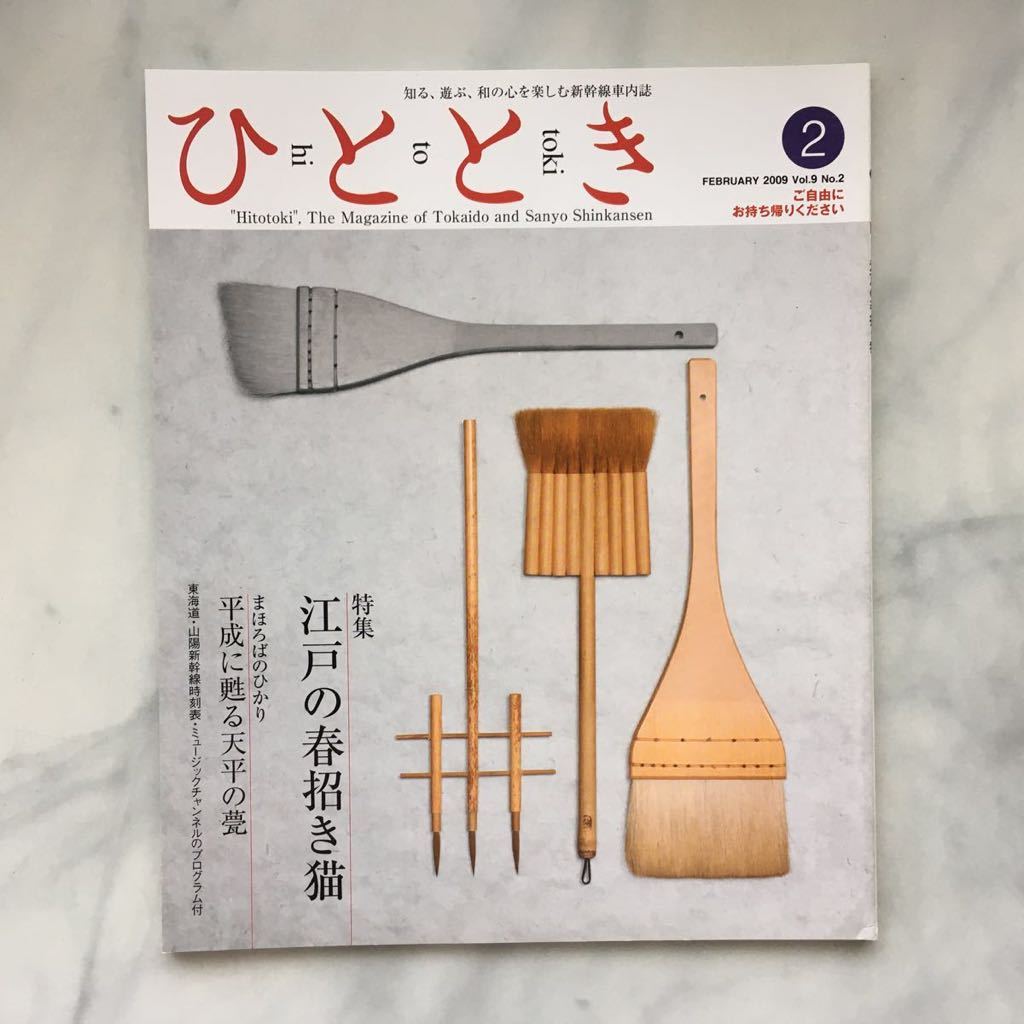 ひととき 2009年2月号 江戸の春招き猫 万亀子イスカンダール(旅行会社社長) JR車内誌新幹線拍卖
