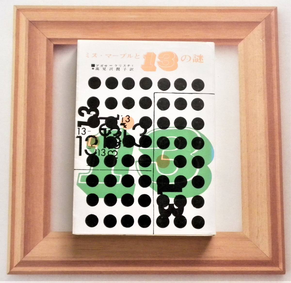 ★ 送料無料 !!! ★ 旧版 ○ 絶版本 ★ 連作短編集 13 編収録 !!! ★ ミス・マープル と 13 の謎 / アガサ・クリスチィ ★ 創元推理文庫 ★拍卖