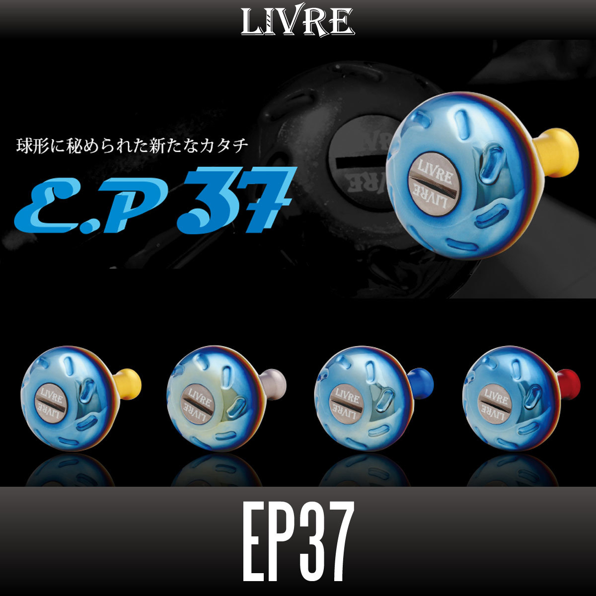 【リブレ/LIVRE】EP37 ハンドルノブ【ブラウン(IP)シリーズ】/*拍卖