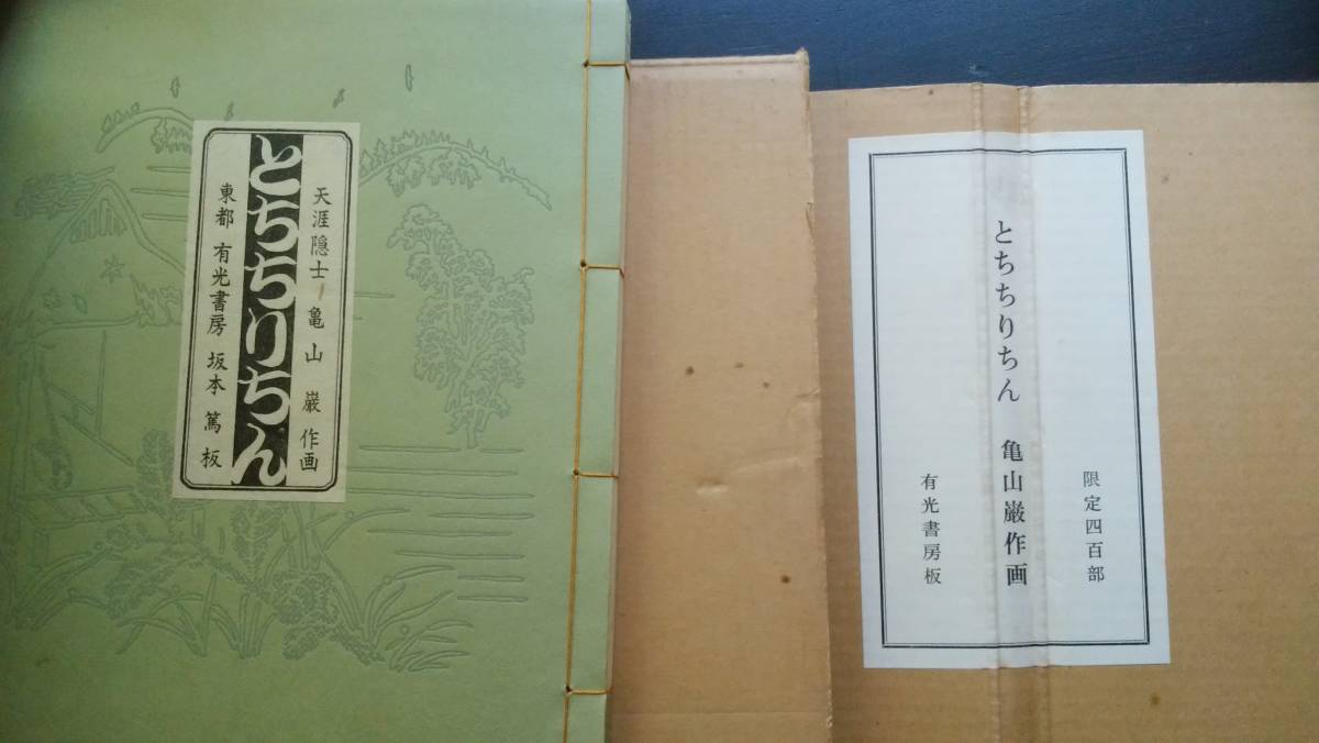 亀山巌『とちちりちん』有光書房 本体良好、内箱に値札のはがし跡と小薄汚れ、外箱にシミあり 良好です Ⅰ拍卖