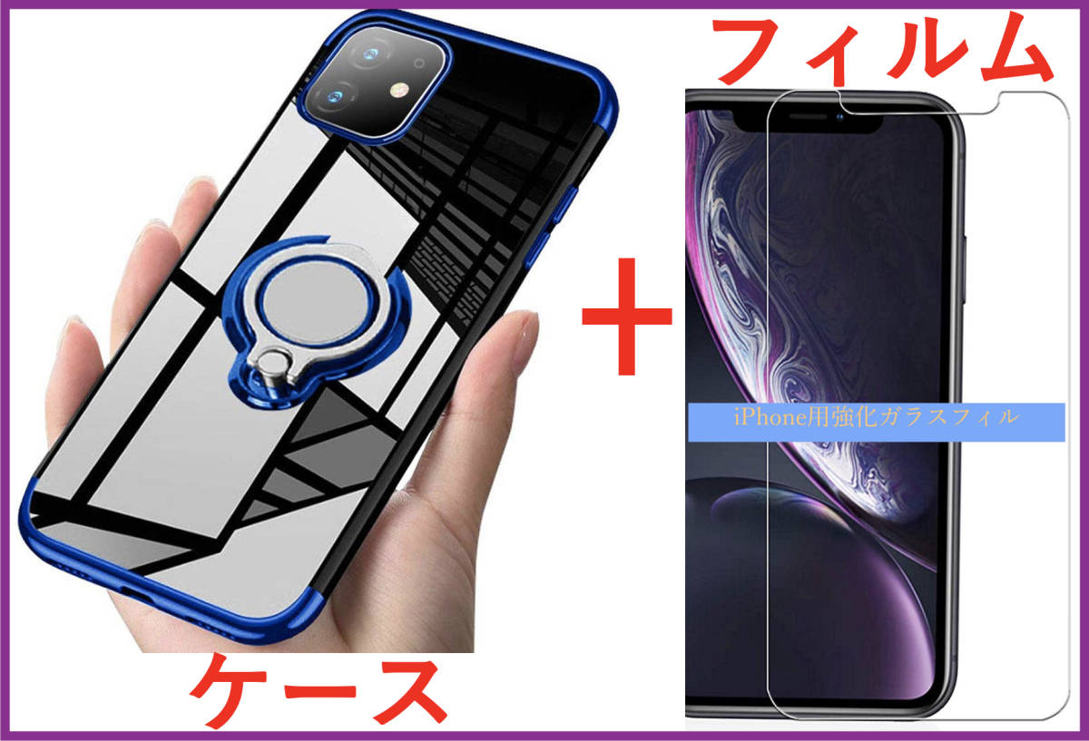 【セット】ケース+フィルム)iPhone 11ProMax 用青枠 透明 ブルー リング付きケース クリア (透明強化ガラスフィルム) アイホン アイフォン拍卖
