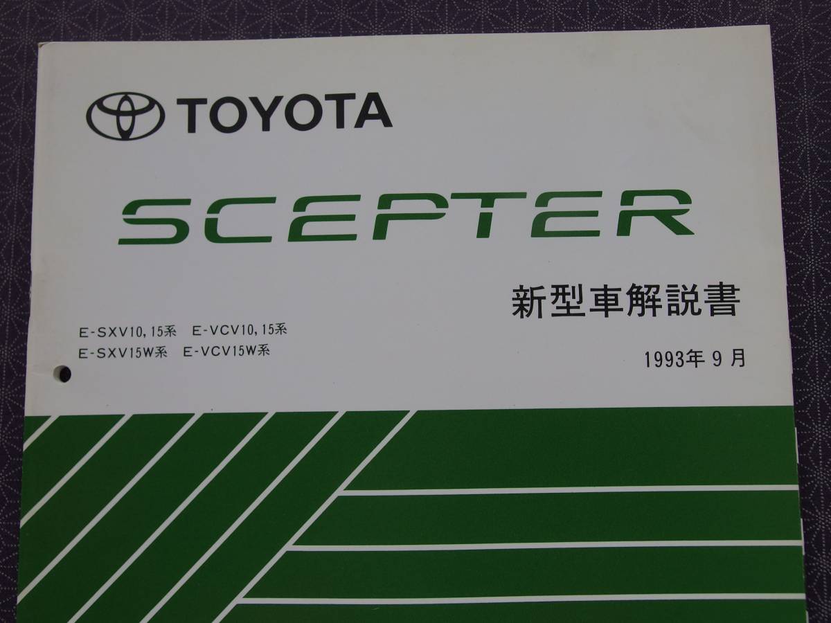 絶版!稀少未使用★セプター【SXV・VCV】新型車解説書 1993-9★拍卖