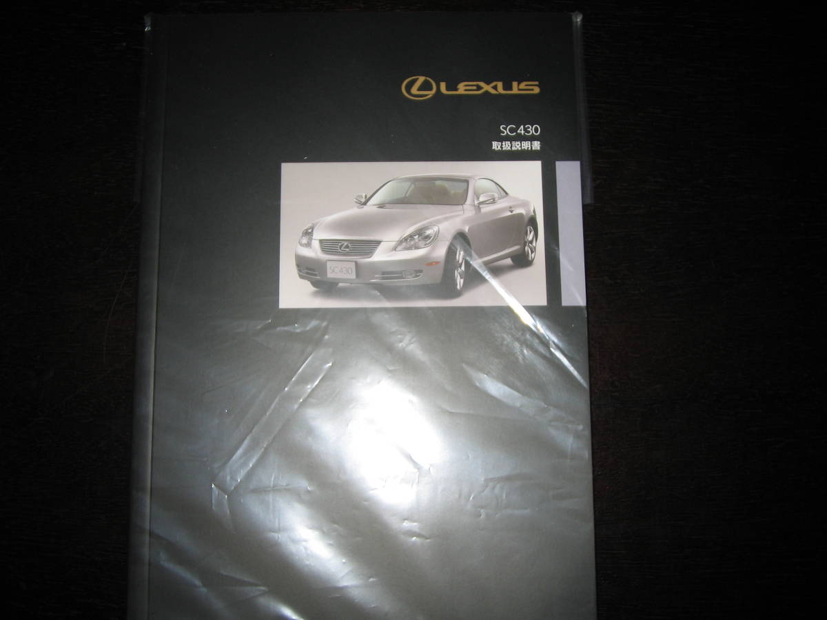 最安値/送料無料★レクサスSC430【UZZ40】後期最終型 取扱説明書 2009年版拍卖