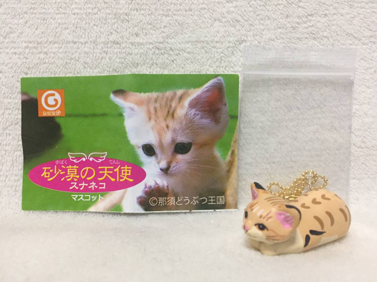 ☆砂漠の天使 スナネコ マスコット ねらい天使☆猫 動物 アニマル フィギュア 那須どうぶつ王国拍卖