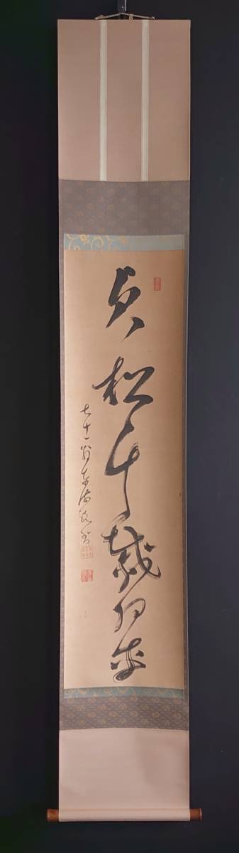 【真作】2152【 巨海東流 曹洞宗武蔵豪徳寺22世 鳥羽常安寺20世(碓房/金栗子/梅道人)「一行書」】江戸後期/再表具済/紙本/紙箱拍卖